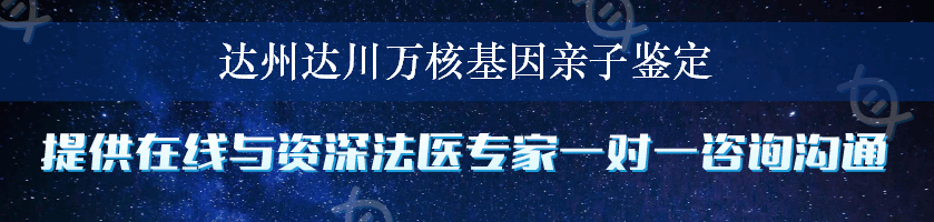 达州达川万核基因亲子鉴定